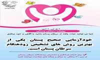 پویش پیشگیری ، غربالگری و تشخیص زودهنگام سرطان پستان اجرا می شود
