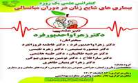 کنفرانس علمی یک روزه «بیماری های شایع زنان در دوران میانسالی » برگزار می شود