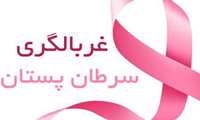 پویش پیشگیری، غربالگری و تشخیص زودهنگام سرطان پستان از 9 مهرماه لغایت 9 آبان ماه اجرا می شود