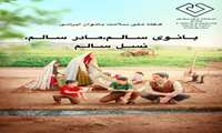 بانوی سالم، مادر سالم، نسل سالم