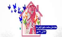 روزشمار هفته سلامت بانوان